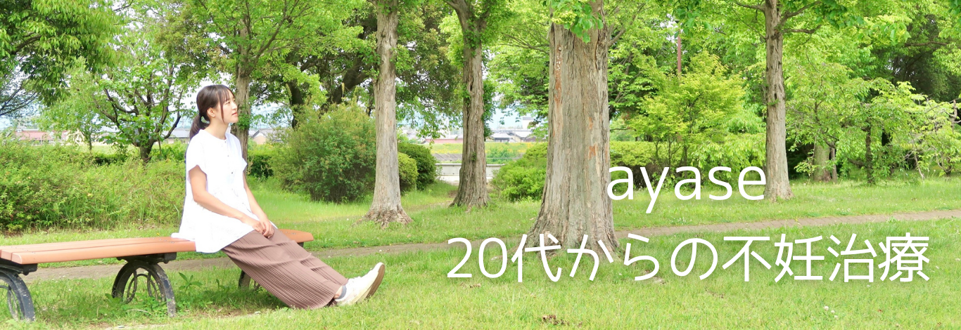ayase 20代からの不妊治療